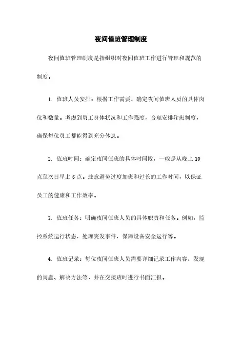 夜间值班管理制度