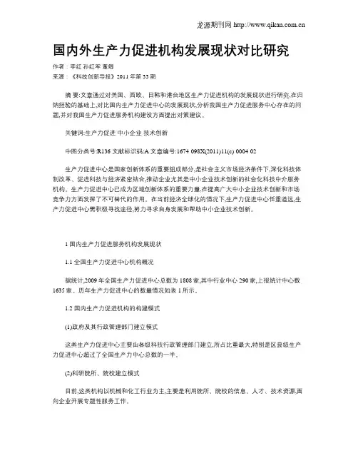 国内外生产力促进机构发展现状对比研究
