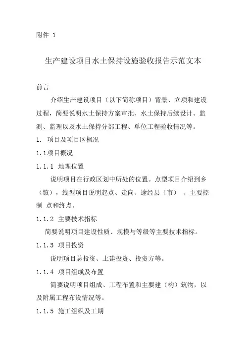 生产建设项目水土保持设施验收报告示范文本.doc