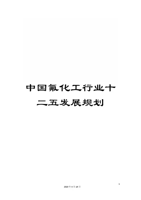 中国氟化工行业十二五发展规划