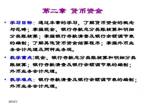 中级财务会计第二章 货币资金