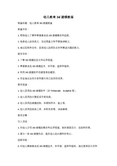 幼儿教育3d建模教案