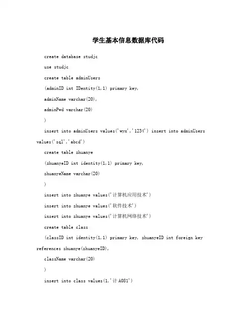 学生基本信息数据库代码