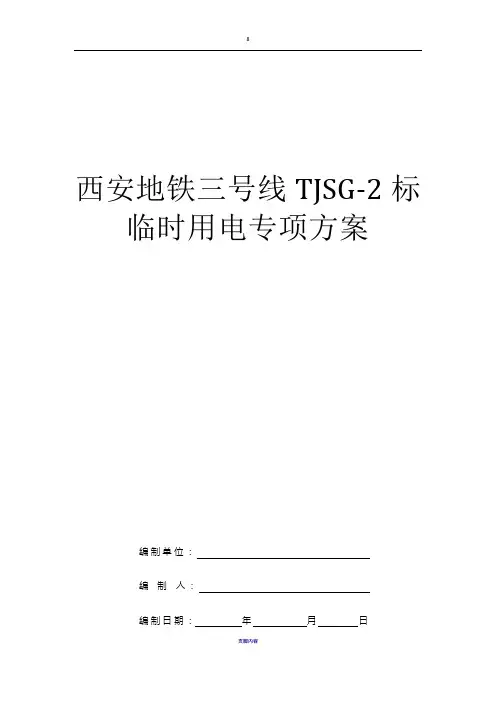 地铁项目临时用电施工方案