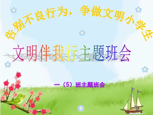 一年级5班文明礼仪伴我行主题班会PPT课件