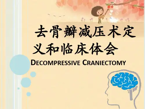 去骨瓣减压术定义和临床体会DECOMPRESSIVECRANIECTOMY
