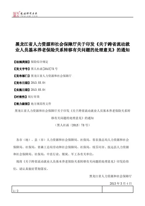 黑龙江省人力资源和社会保障厅关于印发《关于跨省流动就业人员基