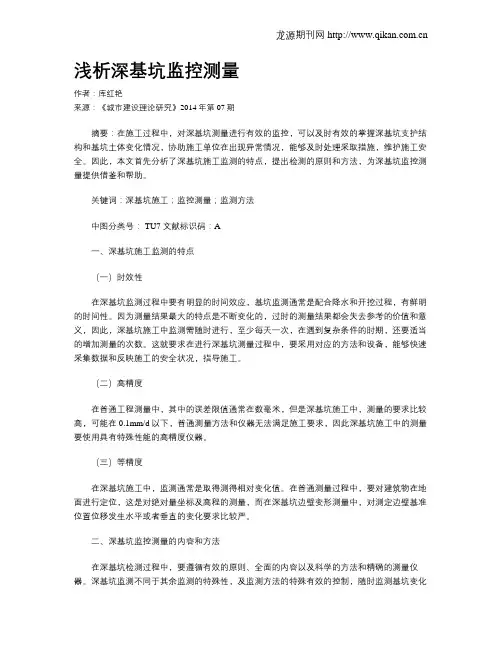 浅析深基坑监控测量