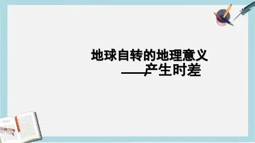 2019-2020年鲁教版高中地理必修一第一单元第2节《地球自转的地理意义》优质课件(共21张PPT)