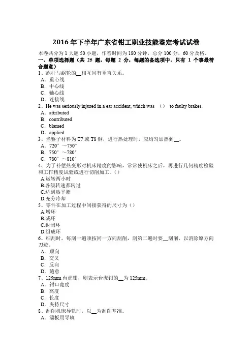 2016年下半年广东省钳工职业技能鉴定考试试卷