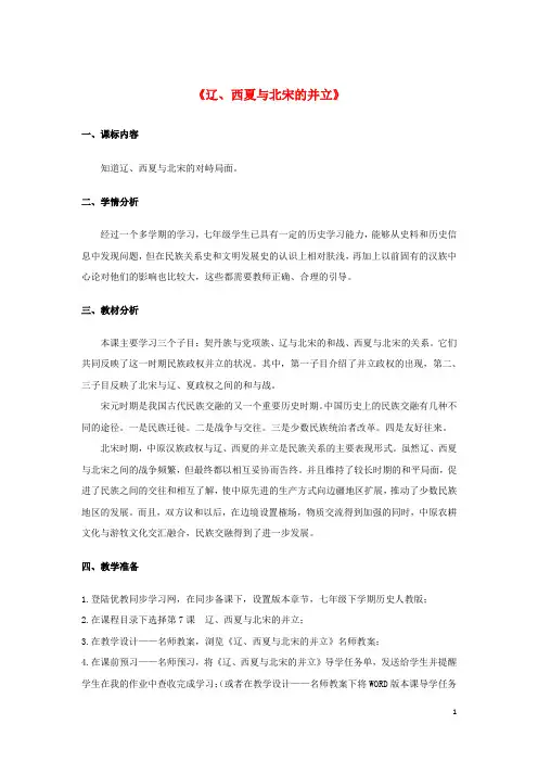 七年级历史下册《第7课辽、西夏与北宋的并立》教案新人教版
