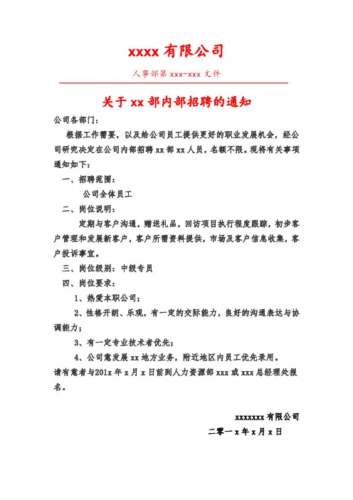 公司内部招聘通知