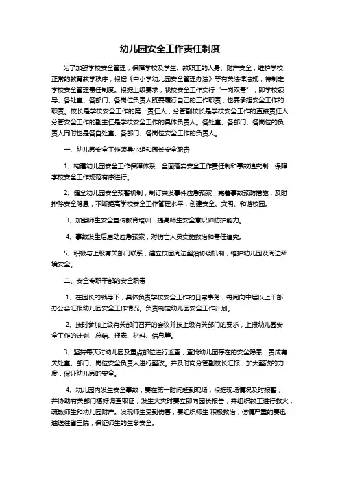 幼儿园安全工作责任制度