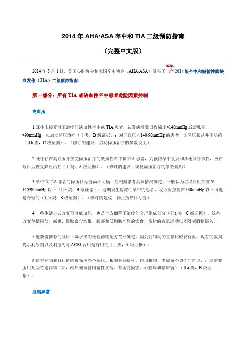 2014年AHAASA卒中和TIA二级预防指南中文版