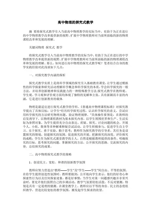 高中物理的探究式教学