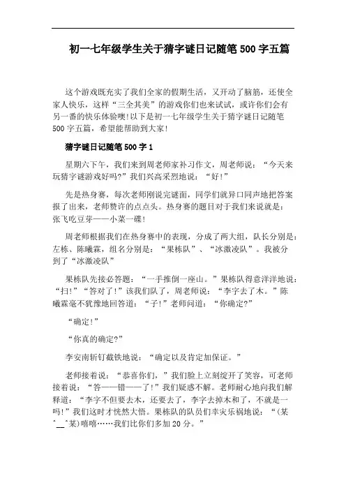 初一七年级学生关于猜字谜日记随笔500字五篇