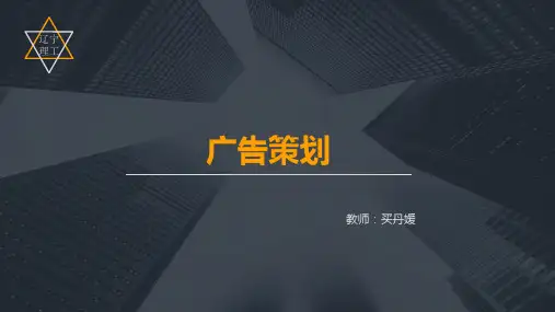 《广告策划》第三版 课件