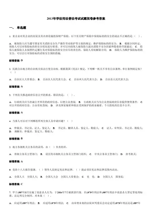 学法用法普法考试试题阅卷参考答案 2(同名40205)