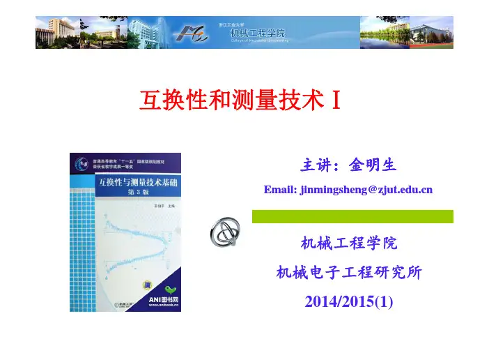 互换性和测量技术Ⅰ   第1章 绪论