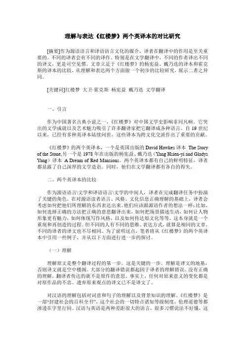 理解与表达《红楼梦》两个英译本的对比研究