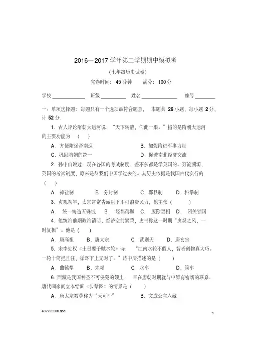 2016-2017七年级历史第二学期期中模拟试卷