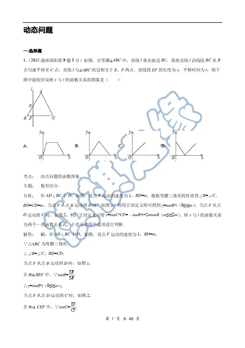 2015年中考数学试卷解析分类汇编(第1期)专题40_动态问题