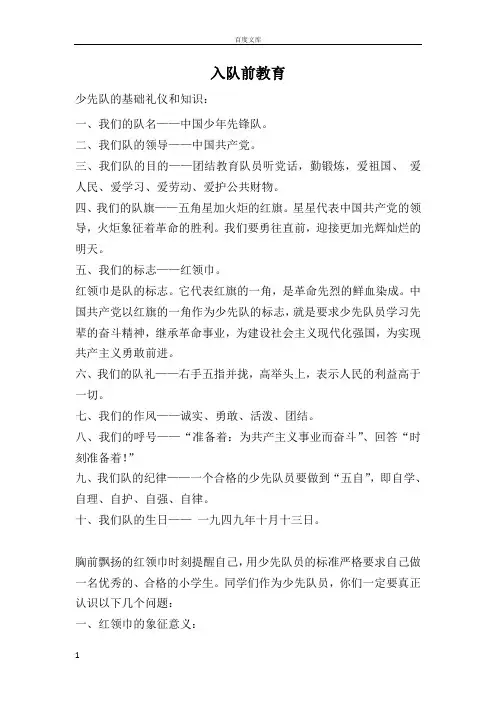 少先队入队前教育
