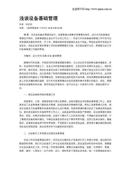 浅谈设备基础管理