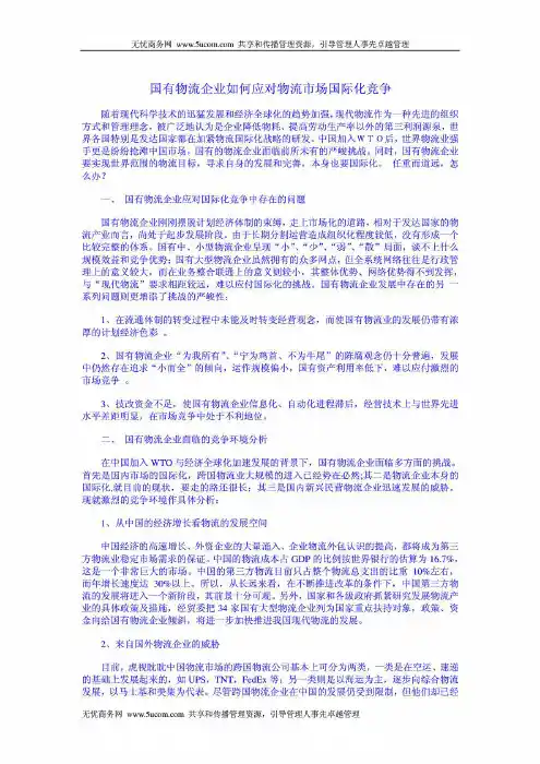 国有物流企业如何应对物流市场国际化竞争