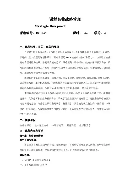 课程名称战略管理
