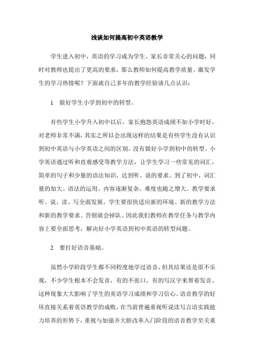 浅谈如何提高初中英语教学