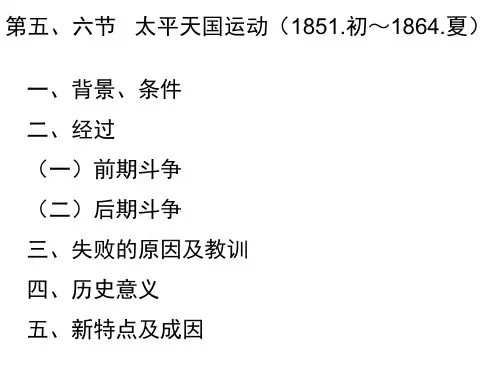 第五、六节 太平天国运动