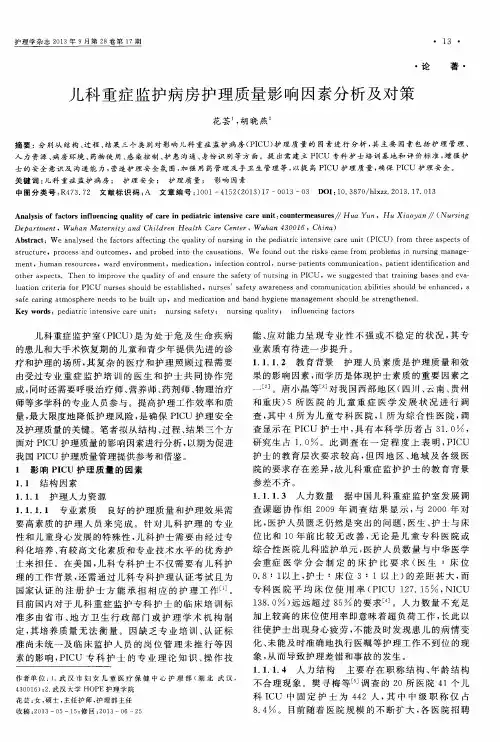 儿科重症监护病房护理质量影响因素分析及对策