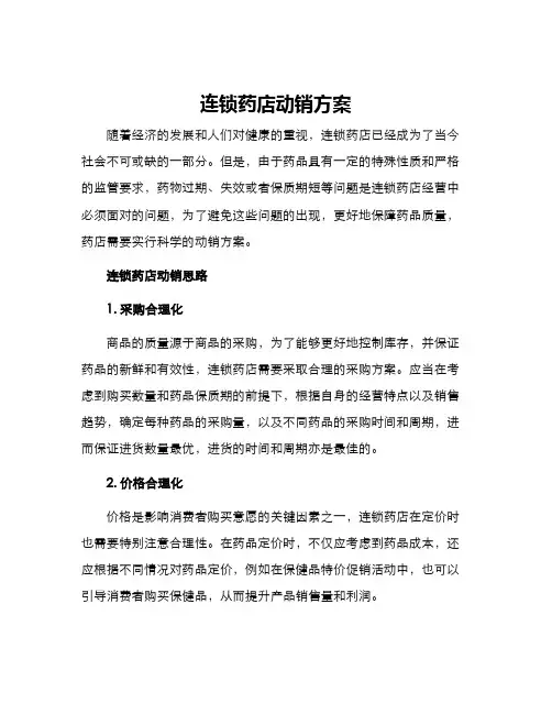 连锁药店动销方案