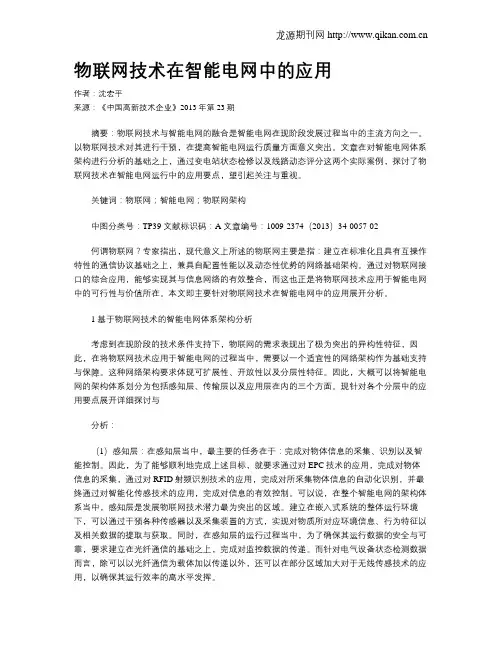 物联网技术在智能电网中的应用