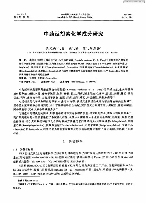 中药延胡索化学成分研究
