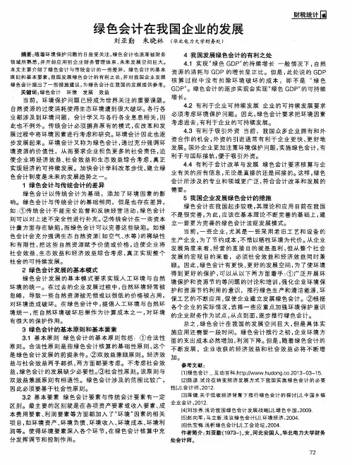 绿色会计在我国企业的发展