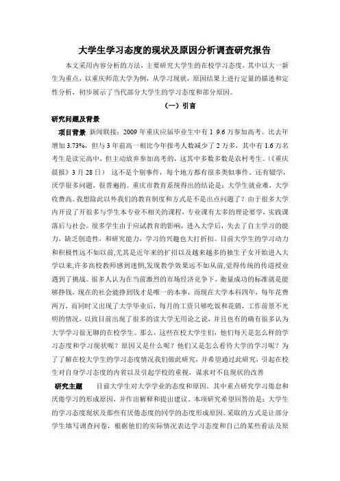 大学生学习态度的现状及原因分析调查研究报告