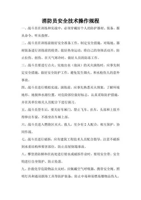 消防员安全技术操作规程