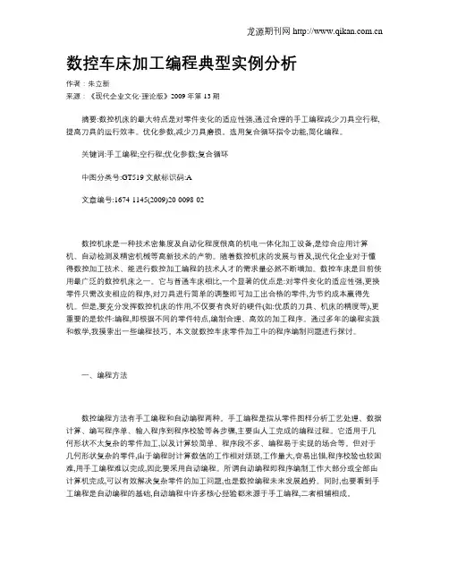 数控车床加工编程典型实例分析