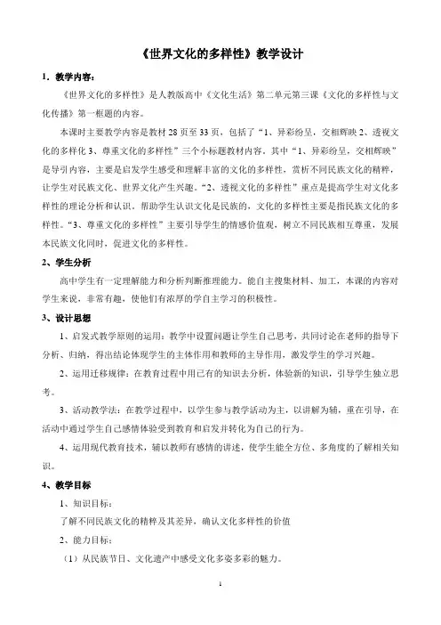 世界文化的多样性教案