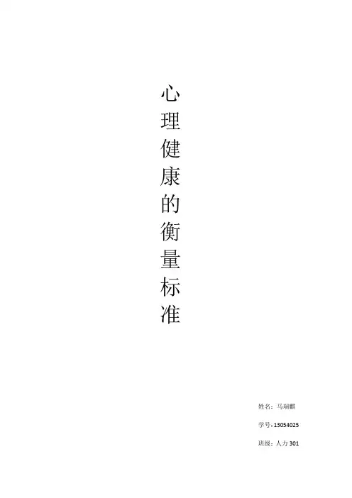 一、心理健康及其衡量标准健康的