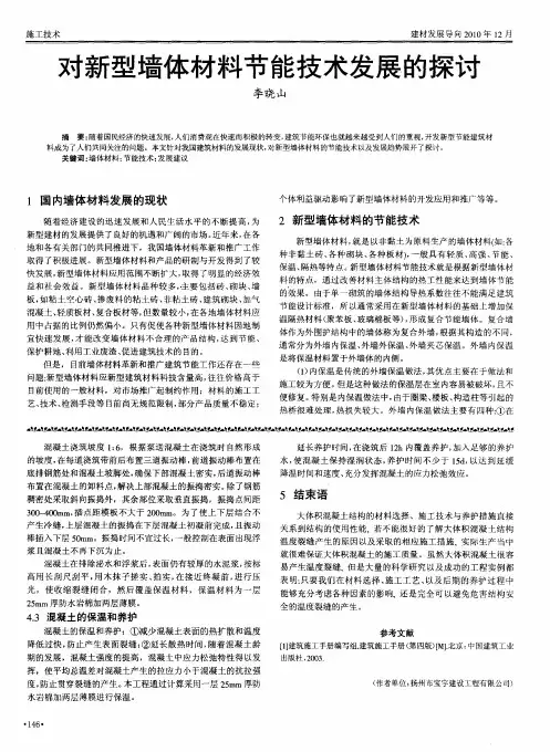 对新型墙体材料节能技术发展的探讨