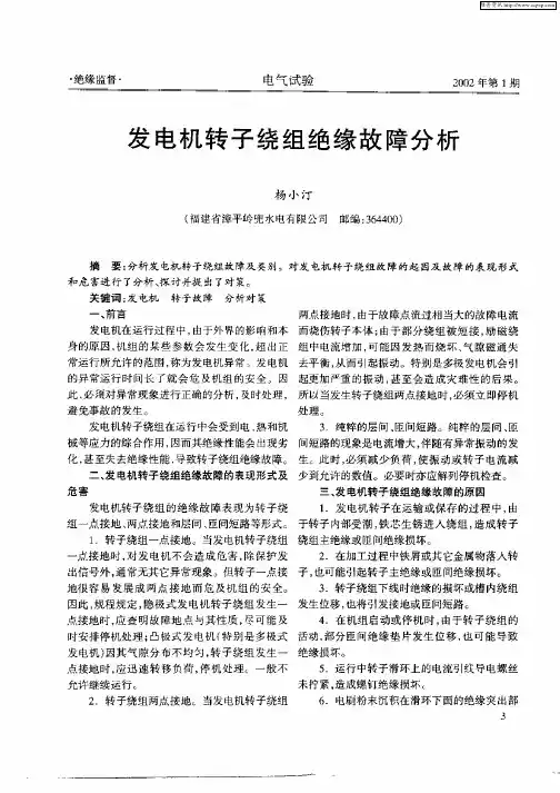 发电机转子绕组绝缘故障分析