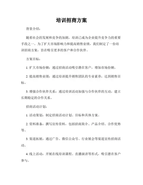 培训招商方案