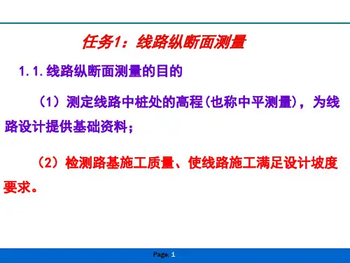任务1:线路纵断面测量