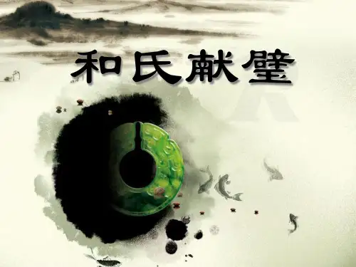 《和氏献璧》PPT课件