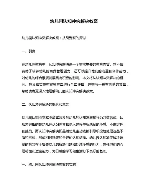幼儿园认知冲突解决教案