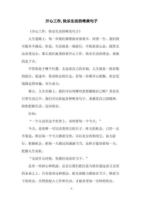开心工作,快乐生活的唯美句子