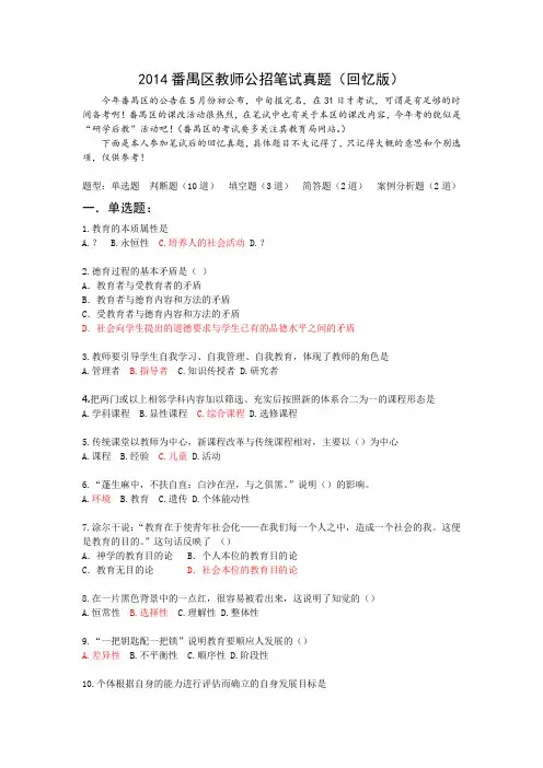 2014番禺区教师公招笔试真题(回忆版)